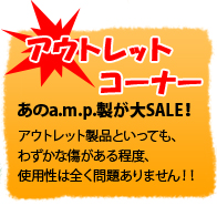 アウトレットコーナー あのa.m.p.製が大SALE!アウトレット製品といっても、わずかな傷がある程度、使用性は全く問題ありません!!