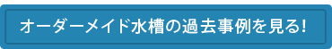 オーダーメイド水槽の過去事例を見る