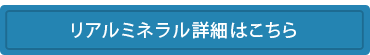 リアルミネラル詳細はこちら