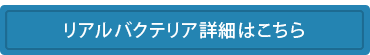 リアルミネラル詳細はこちら