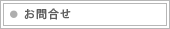 お問合せ